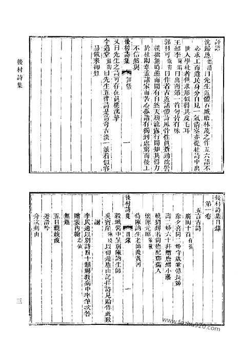 《清代诗文集汇编》后村诗集_后村文钞_瀹斋诗集_瀹斋文集_亦种堂诗集_孙司空诗钞_莲洋集_清代诗文集汇编