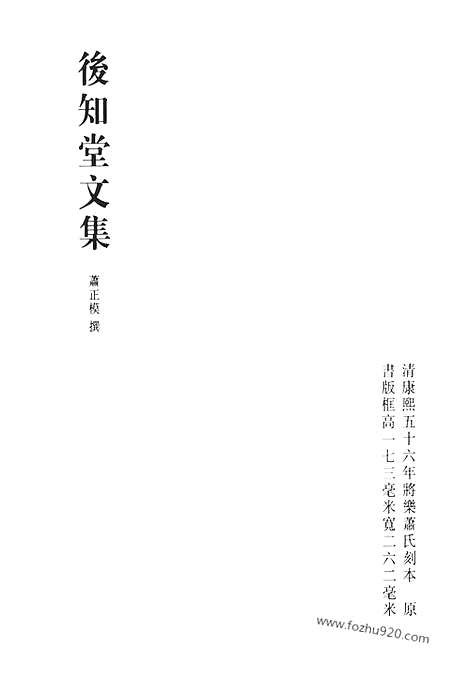 《清代诗文集汇编》后知堂文集_葛庄分体诗_清代诗文集汇编