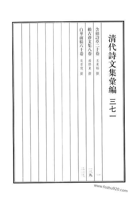 《清代诗文集汇编》含溪诗草_赖古斋文集_白华前稿_清代诗文集汇编