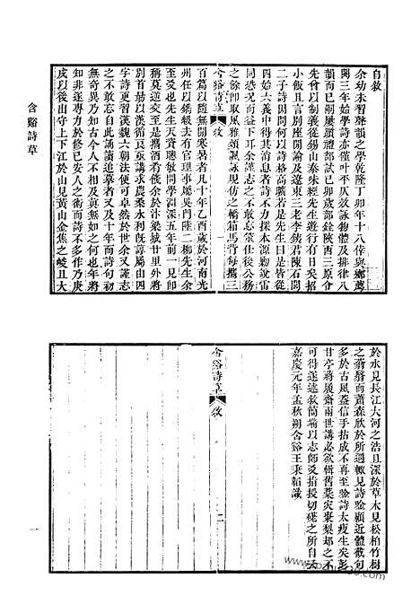 《清代诗文集汇编》含溪诗草_赖古斋文集_白华前稿_清代诗文集汇编