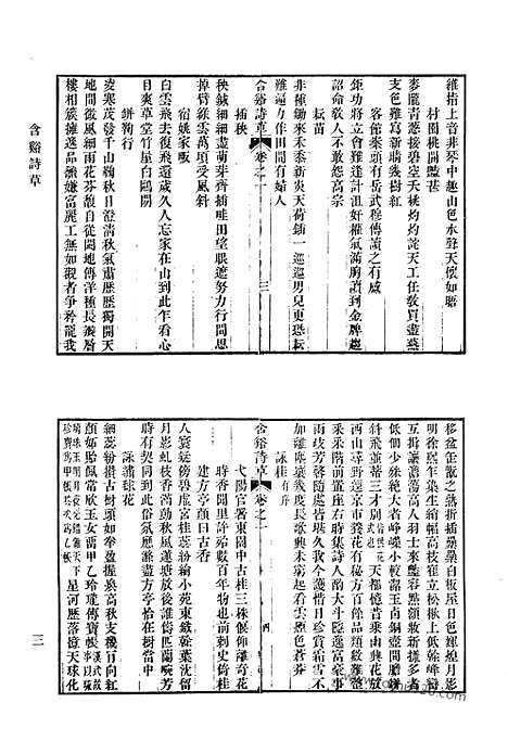 《清代诗文集汇编》含溪诗草_赖古斋文集_白华前稿_清代诗文集汇编