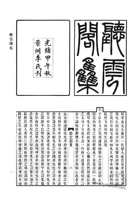 《清代诗文集汇编》听云阁集_听云阁雷琴篇_王文靖公集_年谱_黑蝶斋诗钞_清代诗文集汇编