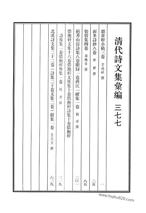 《清代诗文集汇编》听弈轩小稿_雨峰诗钞_怡情集_挹秀山房诗集_西江一棹集_惜抱轩文集_惜抱轩文后集_惜抱轩诗庥_惜抱轩诗后集_惜抱轩外集_北溪诗文集_清代诗文集汇编