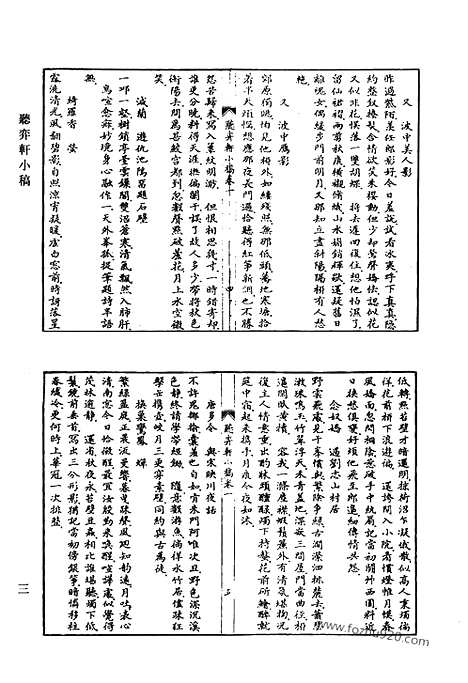 《清代诗文集汇编》听弈轩小稿_雨峰诗钞_怡情集_挹秀山房诗集_西江一棹集_惜抱轩文集_惜抱轩文后集_惜抱轩诗庥_惜抱轩诗后集_惜抱轩外集_北溪诗文集_清代诗文集汇编