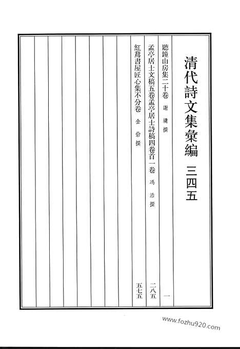 《清代诗文集汇编》听钟山房集_孟亭居士文稿_孟亭居士诗稿_红鹅书屋匠心集_清代诗文集汇编