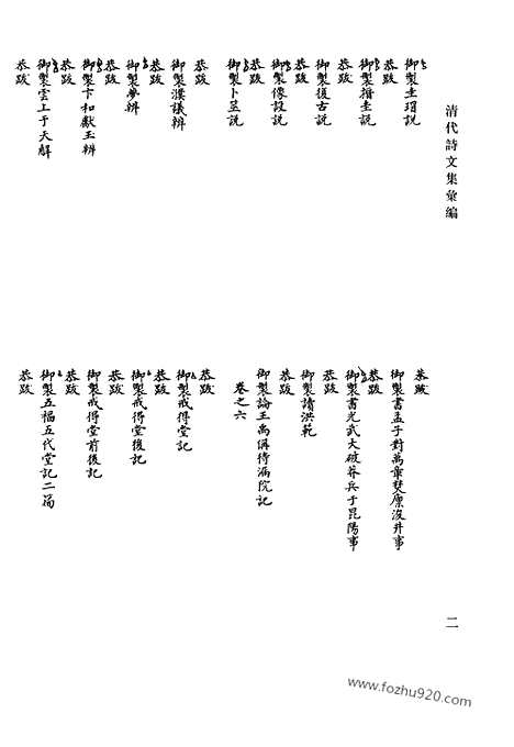 《清代诗文集汇编》听钟山房集_孟亭居士文稿_孟亭居士诗稿_红鹅书屋匠心集_清代诗文集汇编