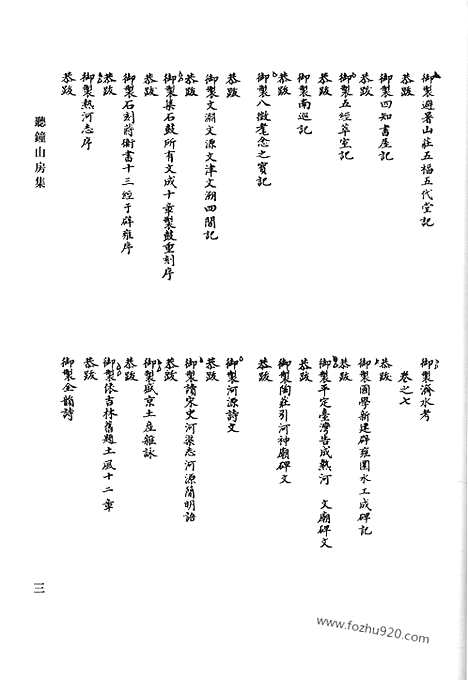 《清代诗文集汇编》听钟山房集_孟亭居士文稿_孟亭居士诗稿_红鹅书屋匠心集_清代诗文集汇编