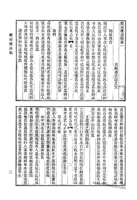 《清代诗文集汇编》听雨楼诗稿_欣遇斋诗集_寒翠轩诗钞_寒翠轩诗续钞_寒翠轩外集_丁亥诗钞_王光禄遗文集_王石臞文集补编_双琴堂全集_清代诗文集汇编