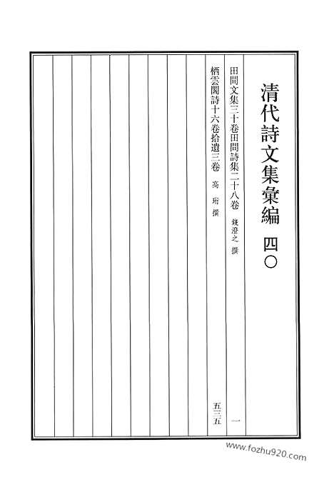 《清代诗文集汇编》四o_田间文集_田间诗集_栖云阁诗_清代诗文集汇编