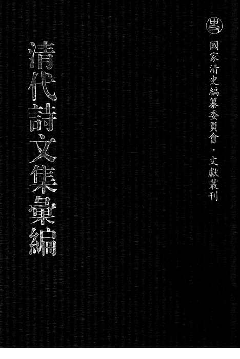 《清代诗文集汇编》四一_九诰堂集_清代诗文集汇编