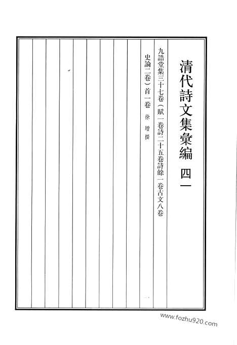 《清代诗文集汇编》四一_九诰堂集_清代诗文集汇编