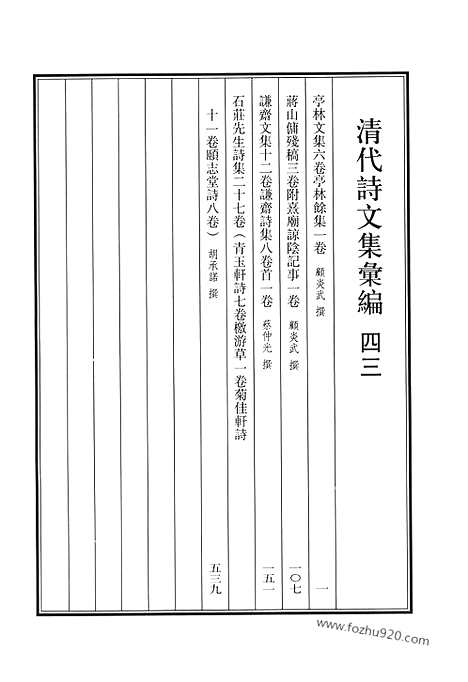 《清代诗文集汇编》四三_亭林文集_亭林余集_蒋山佣残稿_谦斋文集_谦斋诗集_石庄先生诗集_清代诗文集汇编