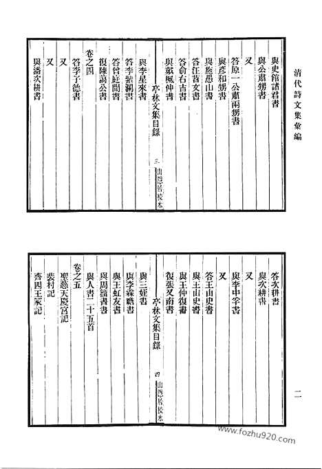 《清代诗文集汇编》四三_亭林文集_亭林余集_蒋山佣残稿_谦斋文集_谦斋诗集_石庄先生诗集_清代诗文集汇编