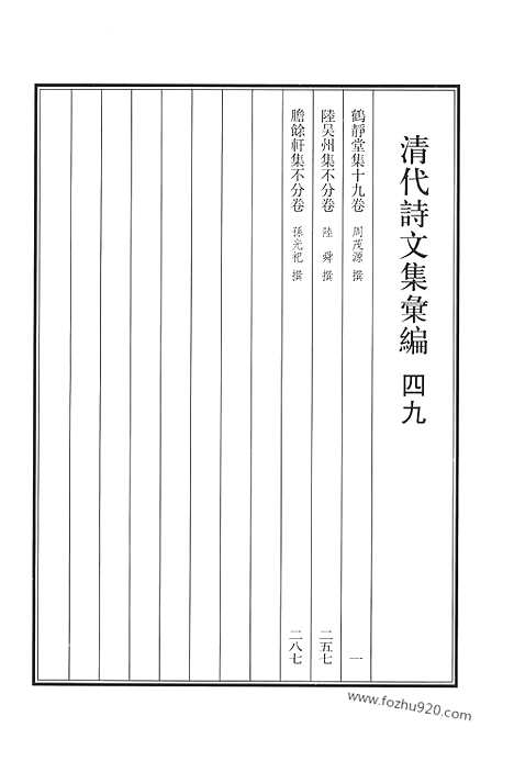 《清代诗文集汇编》四九_鹤静堂集_陆吴州集_胆余轩集_清代诗文集汇编