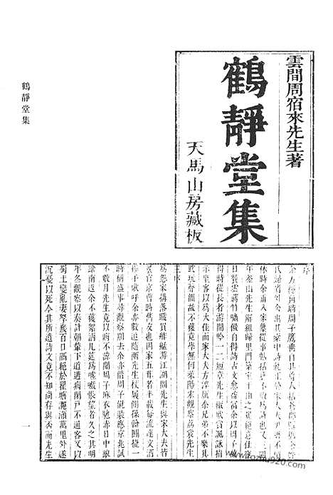 《清代诗文集汇编》四九_鹤静堂集_陆吴州集_胆余轩集_清代诗文集汇编