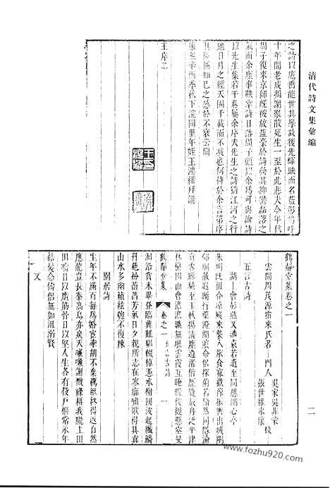 《清代诗文集汇编》四九_鹤静堂集_陆吴州集_胆余轩集_清代诗文集汇编