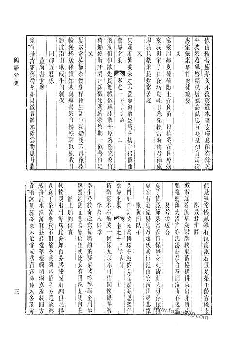 《清代诗文集汇编》四九_鹤静堂集_陆吴州集_胆余轩集_清代诗文集汇编