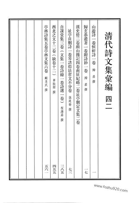 《清代诗文集汇编》四二_山游诗_恒轩诗_归玄恭遗着_汉史亿_颜山杂记_南征纪略_沚亭删定文集_沚亭自删诗_琴谱指法省文_自课堂集_西北之文十二_亭林诗集_亭林文集_清代诗文集汇编