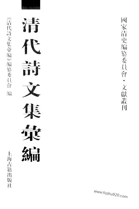 《清代诗文集汇编》四五_安雅堂未刻稿_静惕堂诗集_静惕堂词_织斋文集_清代诗文集汇编