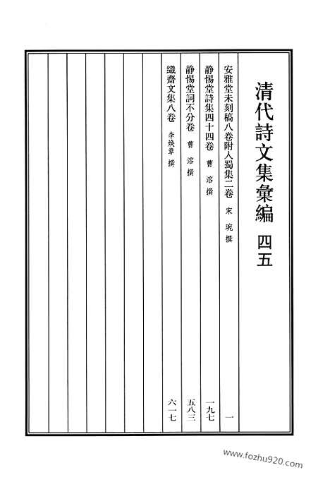 《清代诗文集汇编》四五_安雅堂未刻稿_静惕堂诗集_静惕堂词_织斋文集_清代诗文集汇编