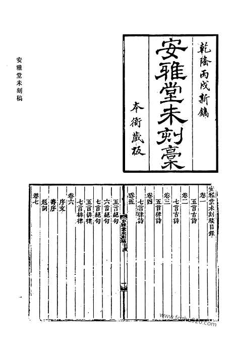 《清代诗文集汇编》四五_安雅堂未刻稿_静惕堂诗集_静惕堂词_织斋文集_清代诗文集汇编