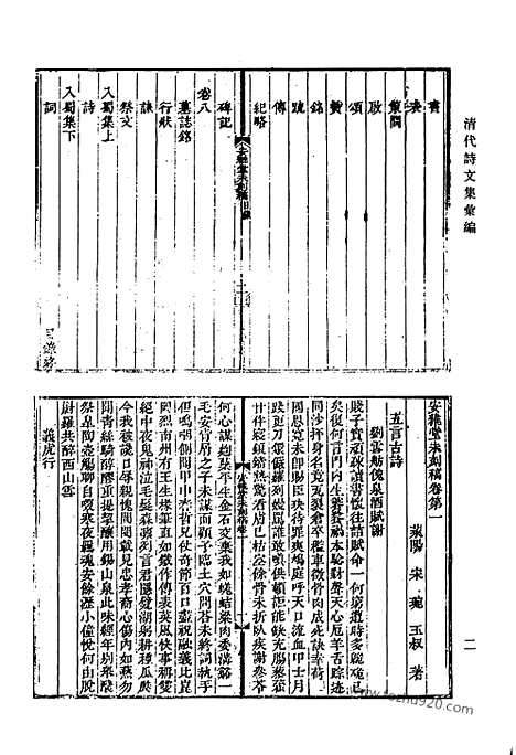 《清代诗文集汇编》四五_安雅堂未刻稿_静惕堂诗集_静惕堂词_织斋文集_清代诗文集汇编