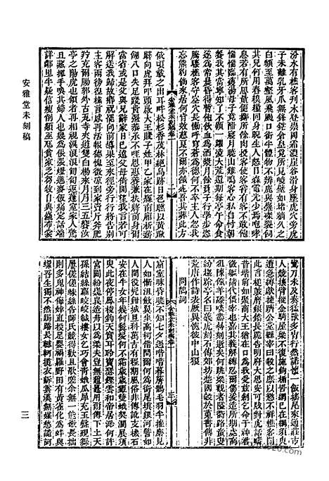 《清代诗文集汇编》四五_安雅堂未刻稿_静惕堂诗集_静惕堂词_织斋文集_清代诗文集汇编