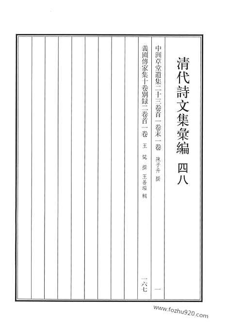 《清代诗文集汇编》四八_中洲草堂遗集_义圃传家集_清代诗文集汇编