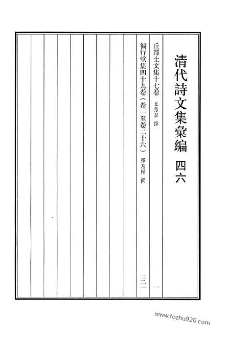 《清代诗文集汇编》四六_丘邦士文集_遍行堂集_清代诗文集汇编