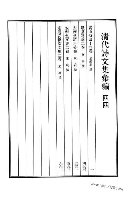 《清代诗文集汇编》四四_黄山诗留_铁堂诗草_安雅堂诗_安雅堂文集_重刻安雅堂文集_清代诗文集汇编