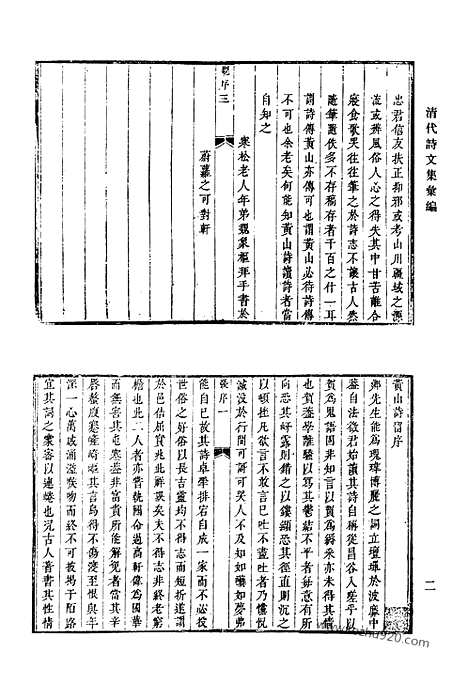 《清代诗文集汇编》四四_黄山诗留_铁堂诗草_安雅堂诗_安雅堂文集_重刻安雅堂文集_清代诗文集汇编