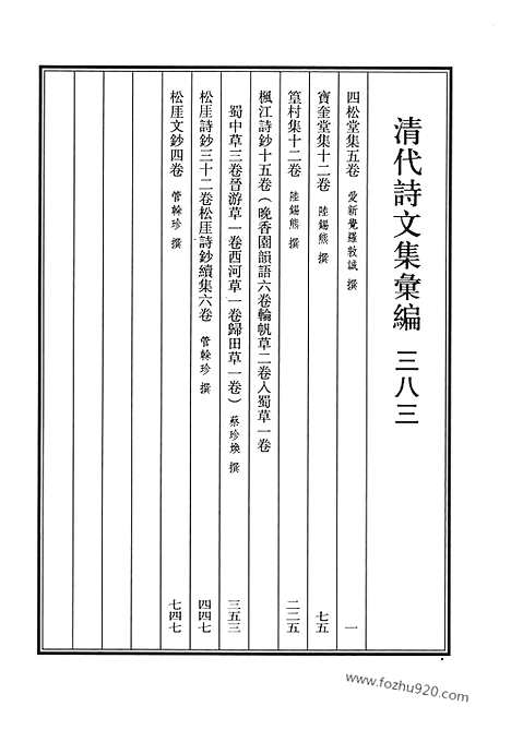 《清代诗文集汇编》四松堂集_宝奎堂集_篁村集_枫江诗钞_松厓诗钞_松奎诗钞续集_松厓文钞_清代诗文集汇编