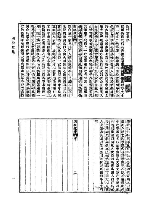 《清代诗文集汇编》四松堂集_宝奎堂集_篁村集_枫江诗钞_松厓诗钞_松奎诗钞续集_松厓文钞_清代诗文集汇编