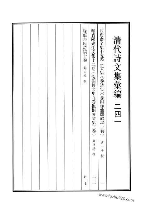 《清代诗文集汇编》四焉斋全集_愿宾阳先生文集_绿痕书屋诗稿_清代诗文集汇编