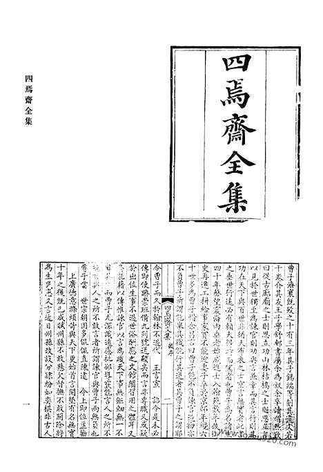 《清代诗文集汇编》四焉斋全集_愿宾阳先生文集_绿痕书屋诗稿_清代诗文集汇编