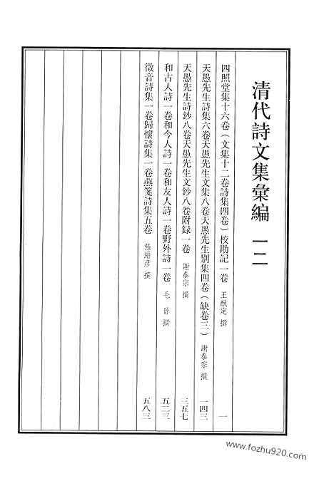 《清代诗文集汇编》四照堂集_天愚先生诗集_天愚先生文集_天愚先生别集_和古人诗_今人诗_友人诗_野外诗_征音诗集_归怀诗集_燕笺诗集_清代诗文集汇编