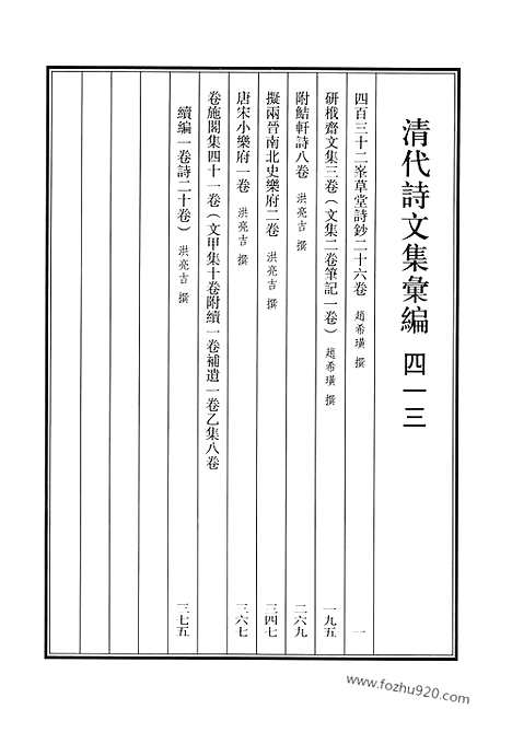 《清代诗文集汇编》四百三十二峰草堂诗钞_研筏斋文集_附鲒轩诗_拟两晋南北史乐府_唐宋小乐府_卷施阁集_清代诗文集汇编