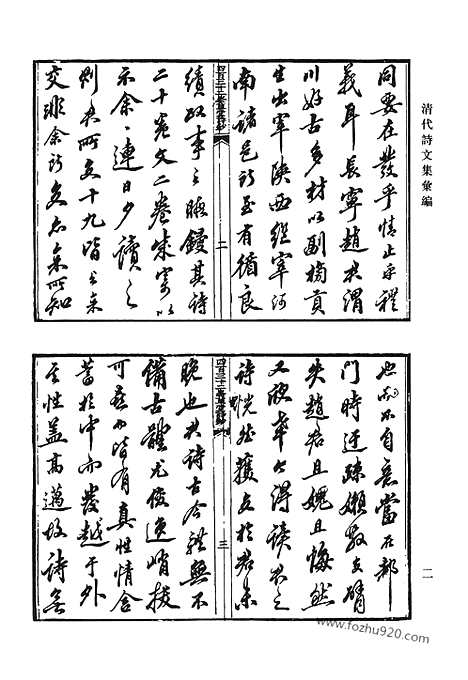 《清代诗文集汇编》四百三十二峰草堂诗钞_研筏斋文集_附鲒轩诗_拟两晋南北史乐府_唐宋小乐府_卷施阁集_清代诗文集汇编