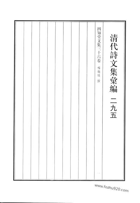 《清代诗文集汇编》四知堂文集_清代诗文集汇编