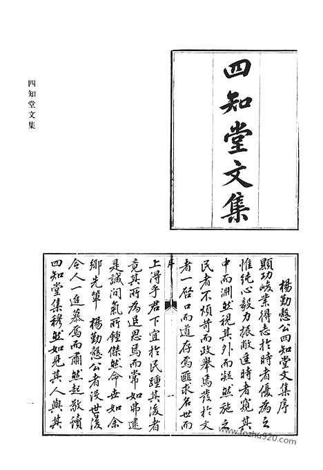 《清代诗文集汇编》四知堂文集_清代诗文集汇编