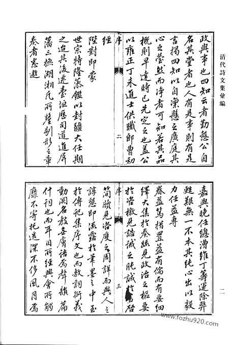 《清代诗文集汇编》四知堂文集_清代诗文集汇编