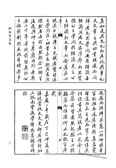 《清代诗文集汇编》四知堂文集_清代诗文集汇编