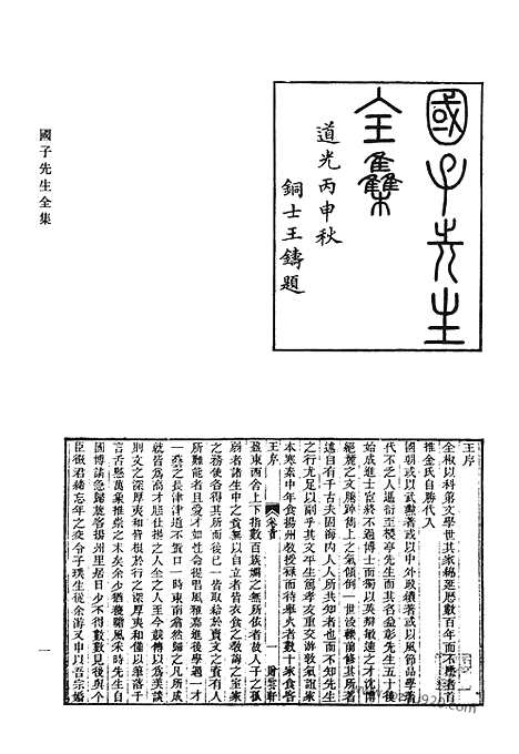 《清代诗文集汇编》国子先生全集_顾双溪集_乐贤堂诗钞_古雪斋诗_古雪斋文集_清代诗文集汇编