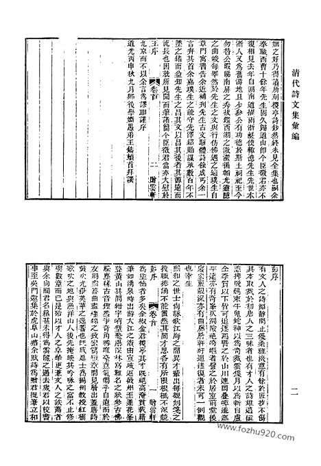 《清代诗文集汇编》国子先生全集_顾双溪集_乐贤堂诗钞_古雪斋诗_古雪斋文集_清代诗文集汇编