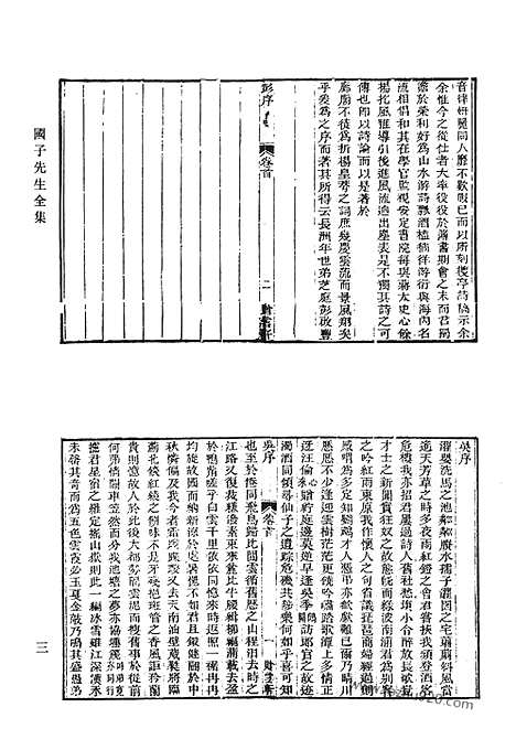 《清代诗文集汇编》国子先生全集_顾双溪集_乐贤堂诗钞_古雪斋诗_古雪斋文集_清代诗文集汇编