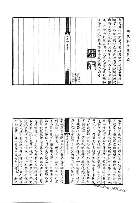 《清代诗文集汇编》在原诗集南游草_紫竹山房文集_紫竹山房诗集_溦潭山房古文存稿_溦潭山房诗集_清代诗文集汇编