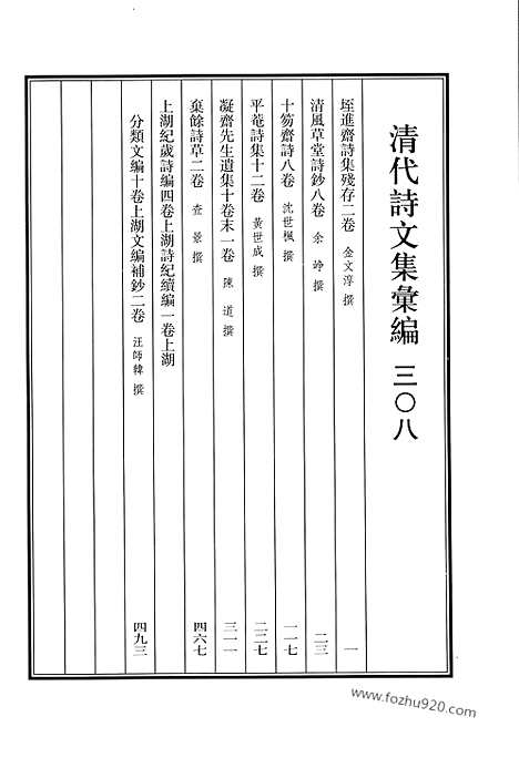 《清代诗文集汇编》垤进斋诗集残存_清风草堂诗钞_十笏斋诗_平庵诗集_凝斋先生遗集_弃馀诗草_上湖纪岁诗编_上湖诗纪续编_上湖分类文编_上湖文编补钞_清代诗文集汇编