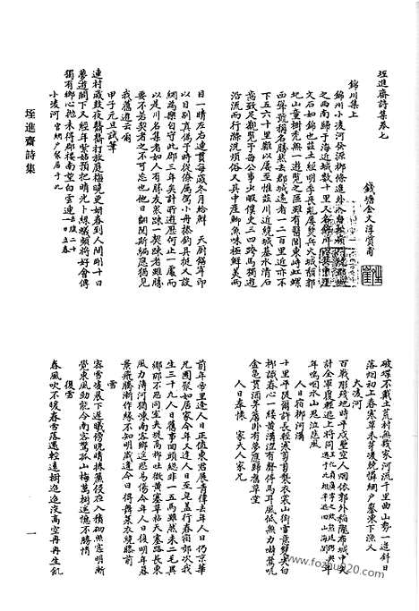 《清代诗文集汇编》垤进斋诗集残存_清风草堂诗钞_十笏斋诗_平庵诗集_凝斋先生遗集_弃馀诗草_上湖纪岁诗编_上湖诗纪续编_上湖分类文编_上湖文编补钞_清代诗文集汇编