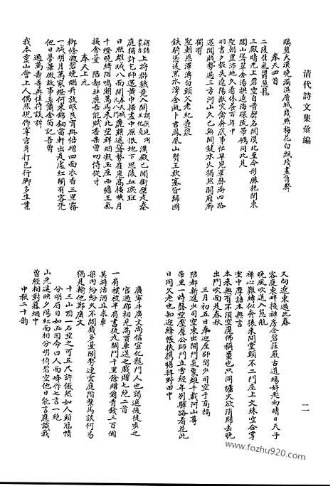 《清代诗文集汇编》垤进斋诗集残存_清风草堂诗钞_十笏斋诗_平庵诗集_凝斋先生遗集_弃馀诗草_上湖纪岁诗编_上湖诗纪续编_上湖分类文编_上湖文编补钞_清代诗文集汇编