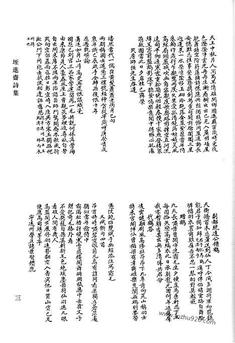 《清代诗文集汇编》垤进斋诗集残存_清风草堂诗钞_十笏斋诗_平庵诗集_凝斋先生遗集_弃馀诗草_上湖纪岁诗编_上湖诗纪续编_上湖分类文编_上湖文编补钞_清代诗文集汇编